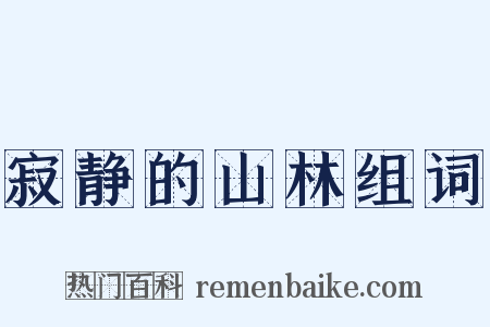 寂静的山林组词是什么意思的图片